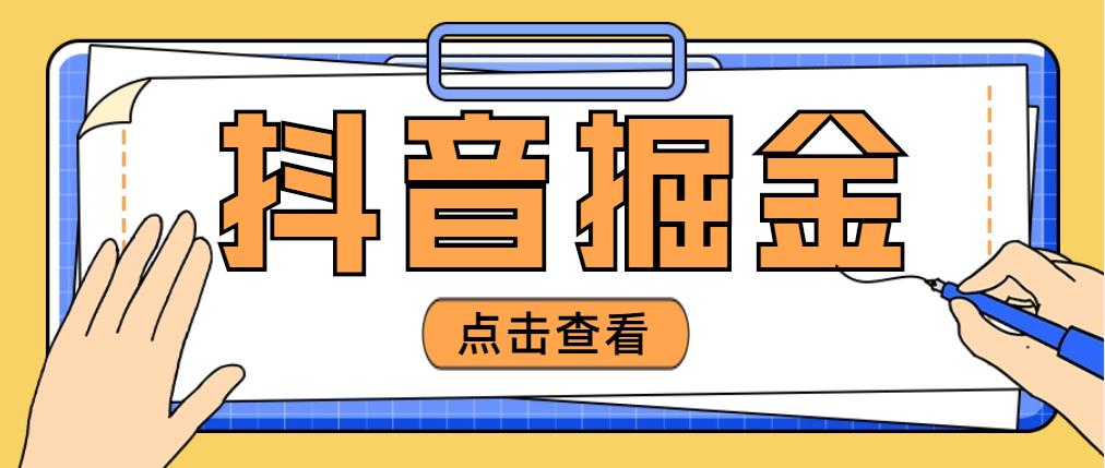 【4952】最近爆火3980的抖音掘金项目，号称单设备一天100~200+【全套详细玩法教程】