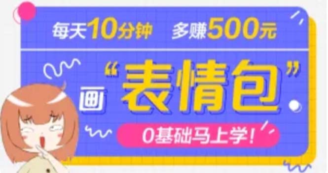 【4973】抖音表情包项目，每天10分钟，三天收益500+案例课程解析