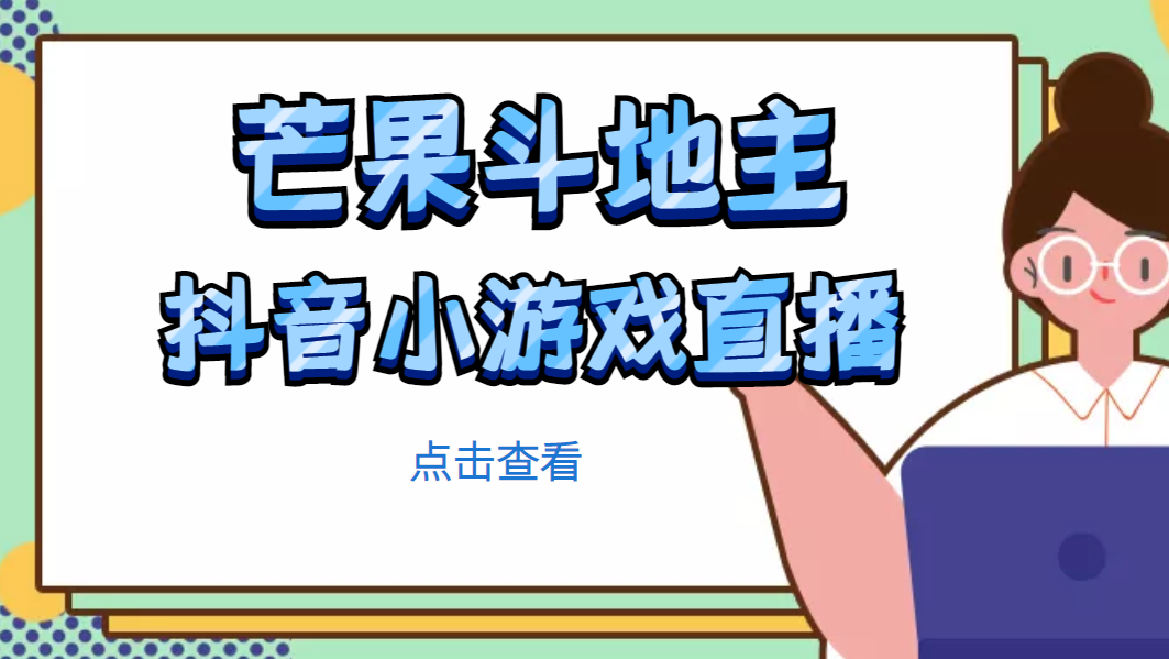 【4990】芒果斗地主互动直播项目，无需露脸在线直播，能边玩游戏边赚钱