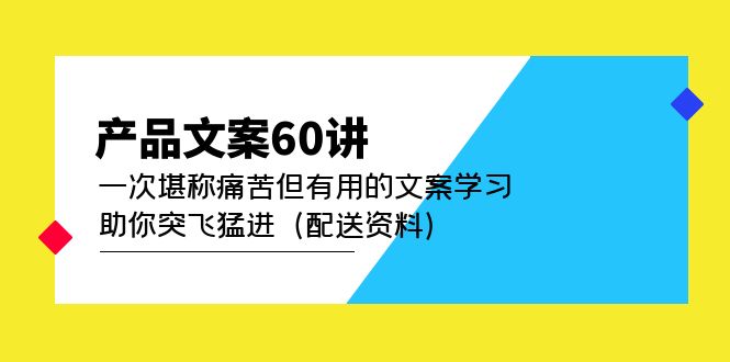 【5001】产品文案60讲：一次堪称痛苦但有用的文案学习 助你突飞猛进（配送资料）