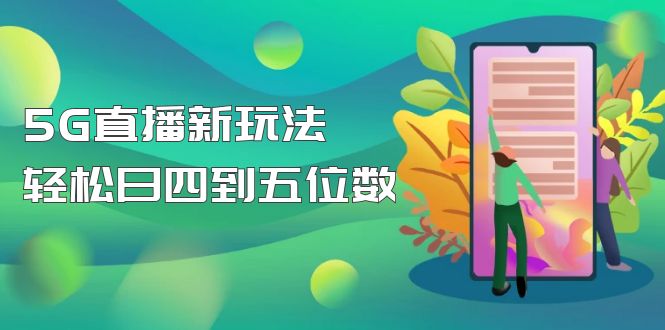 【5013】【抖音热门】外边卖1980的5G直播新玩法，轻松日四到五位数【详细玩法教程】