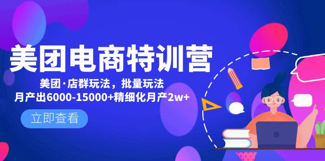 【5018】美团电商特训营：美团·店群玩法，无脑铺货月产出6000-15000+精细化月产2w+