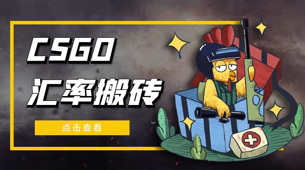 【5020】外面9800的CSGO汇率搬砖项目，一个月轻松赚几千【选品软件+详细教程】