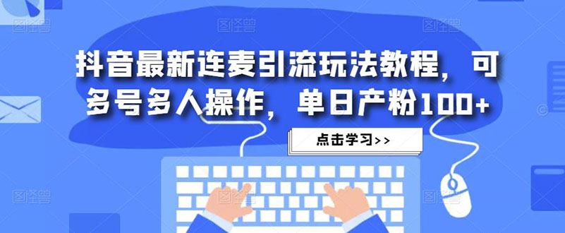 【5026】抖音最新连麦引流玩法教程，可多号多人操作，单日产粉100+