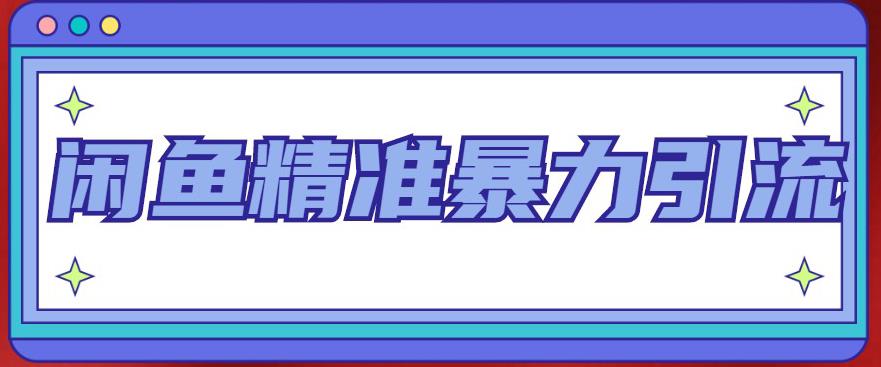 【5036】闲鱼精准暴力引流全系列课程，每天被动精准引流200+客源技术（8节视频课）