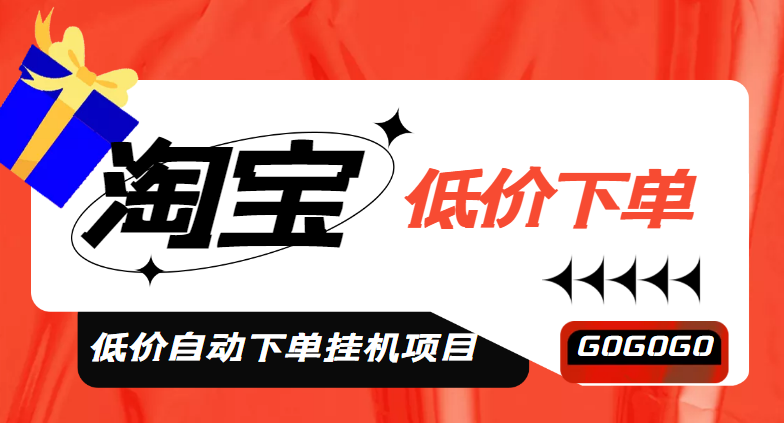 【5049】外面收费1888的淘低价自动下单挂机项目 轻松日赚500+【自动脚本+详细教程】