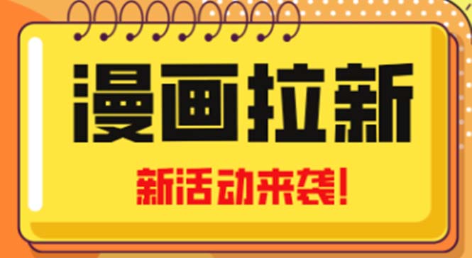 【5066】2023年新一波风口漫画拉新日入1000+小白也可从0开始，附赠666元咸鱼课程