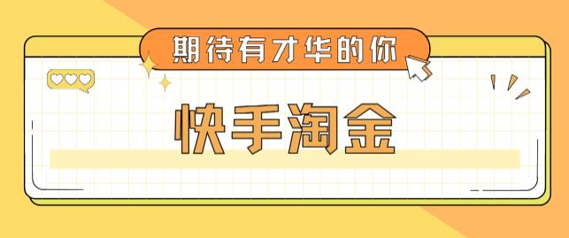 【5098】最近爆火1999的快手淘金项目，号称单设备一天100~200+【全套详细玩法教程】