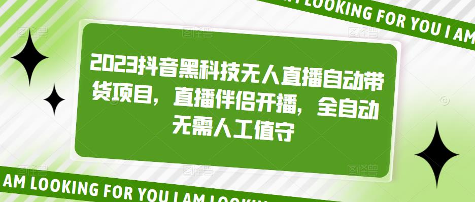 【5100】2023抖音黑科技无人直播自动带货项目，直播伴侣开播，全自动无需人工值守