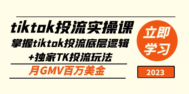 【5145】tiktok投流实操课：掌握tiktok投流底层逻辑+独家TK投流玩法 月GMV百万美金