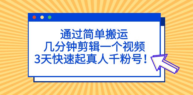 【5146】通过简单搬运，几分钟剪辑一个视频，3天快速起真人千粉号