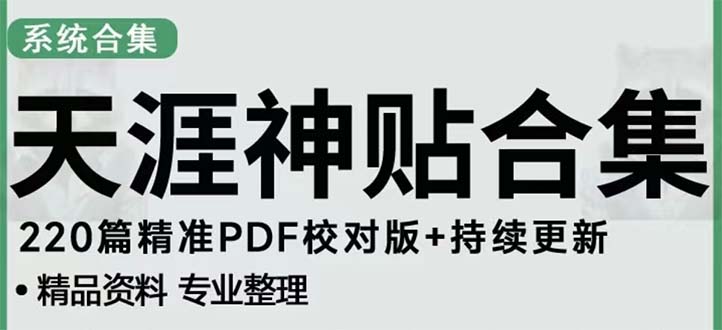 【5152】天涯论坛资源发抖音快手小红书神仙帖子引流 变现项目 日入300到800比较稳定