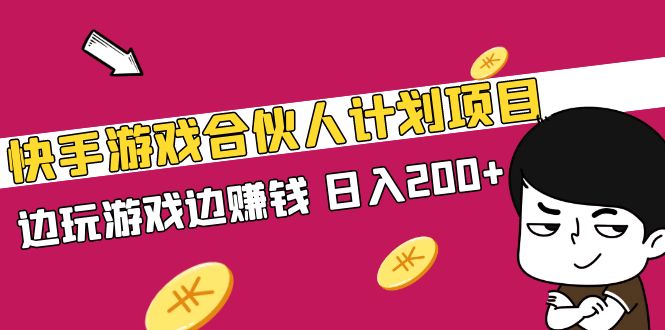 【5162】快手游戏合伙人计划项目，边玩游戏边赚钱，日入200+