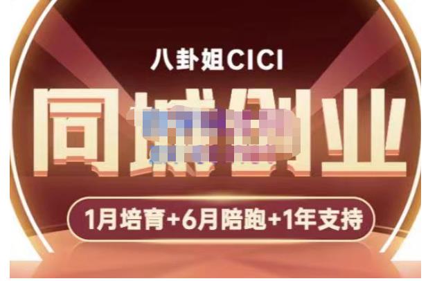 【5169】八卦姐cici·同城创业培训，教你做抖音，到引流，线上线下转化、建群、线下活动、全部环节