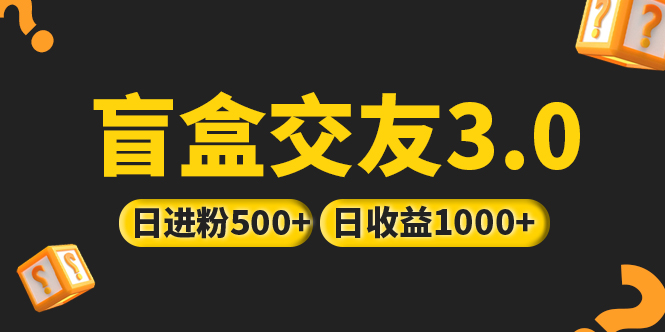 【5215】亲测日收益破千 抖音引流丨简单暴力上手简单丨盲盒交友项目