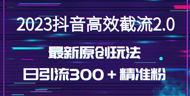 【5321】日引300＋创业粉，独家抖音高效截流2.0玩法（价值1280）