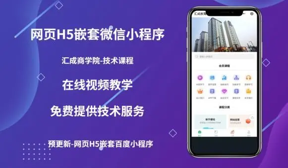 【5510】网页H5端嵌套微信小程序（技术课），获取小程序的流量，促进成交