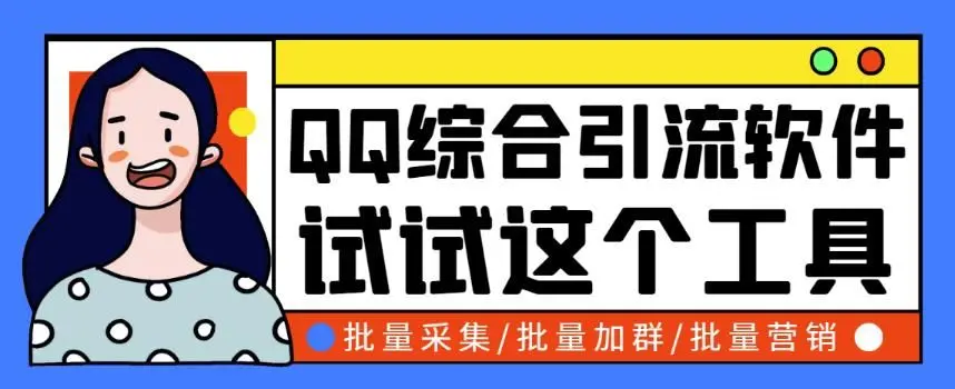 【5724】QQ客源大师综合营销助手，最全的QQ引流脚本 支持群成员导出【软件+教程】