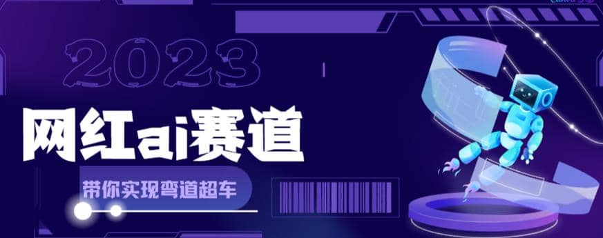 【5919】网红Ai赛道，全方面解析快速变现攻略，手把手教你用Ai绘画实现月入过万