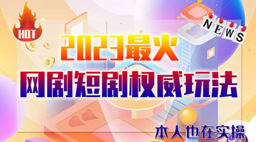 【6321】市面高端课程价值12800，6月短剧玩法(抖音+快手+B站+视频号)一天1000-5000(无水印)