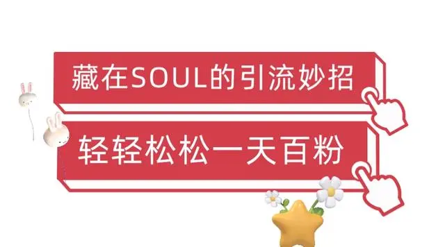 【6575】Soul暴力引流男粉玩法，无脑粗暴日入500＋，0门槛即可操作【揭秘】