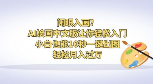 【6676】闭眼入画？AI绘画中文版让你轻松入门！小白也能10秒一键出图，轻松月入过万