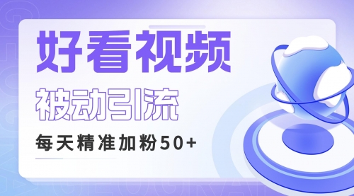 【6684】利用好看视频做关键词矩阵引流 每天50+精准粉丝 转化超高收入超稳