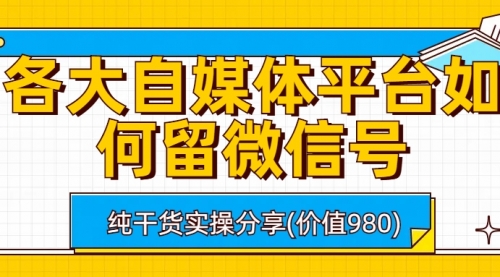 【6818】各大自媒体平台如何留微信号，详细实操教学