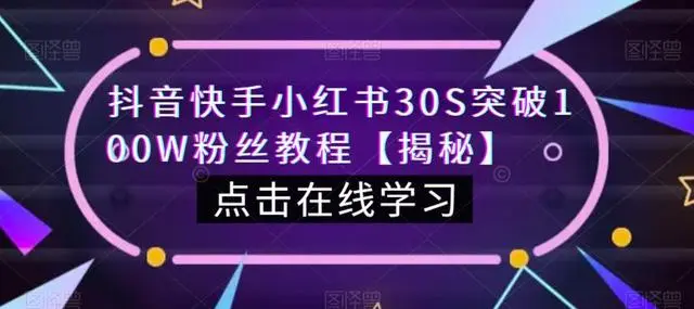 【6823】教你一招，抖音、快手、小红书30S突破100W粉丝，保姆级教程，亲测有效