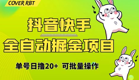 【6829】最新快手抖音B站掘金项目，单号日撸20+，可放大操作