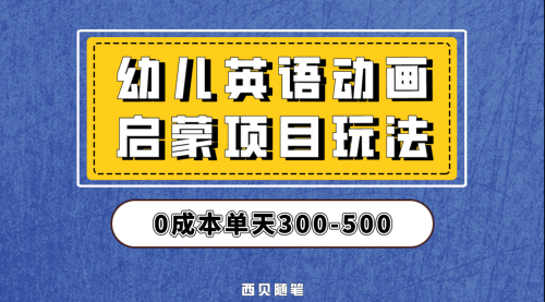 【6831】幼儿英语启蒙项目，实操后一天587！保姆级教程分享！