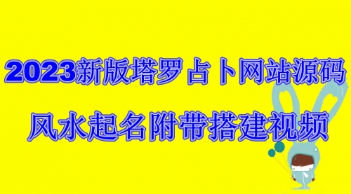 【6833】2023新版塔罗占卜网站源码风水起名附带搭建视频及文本教程【源码+教程】