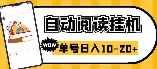 【6851】微信阅读全自动挂机项目，单号可撸10-20+，可批量放大操作