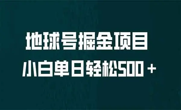 【6861】全网首发！地球号掘金项目，小白每天轻松500＋，无脑上手怼量