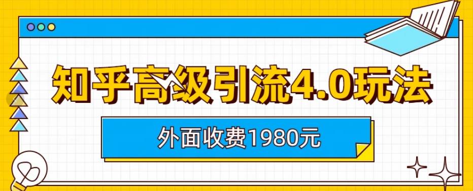 【6864】外面收费1980知乎高级引流4.0玩法，纯实操课程