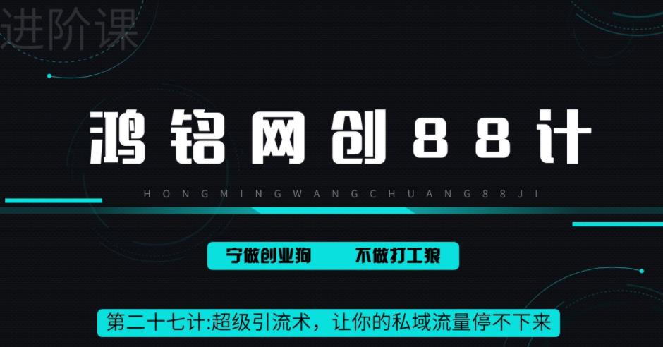 【6865】超级引流术，让你的私域流量停不下来，每天几百私域流量跟吃饭一样简单