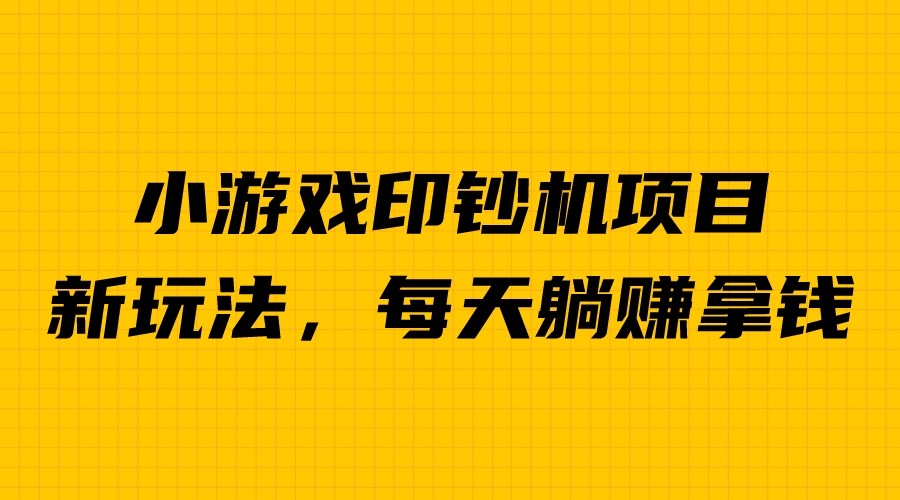 【6867】外面收费6980的小游戏超级暴利印钞机项目，无脑去做，每天躺赚500＋