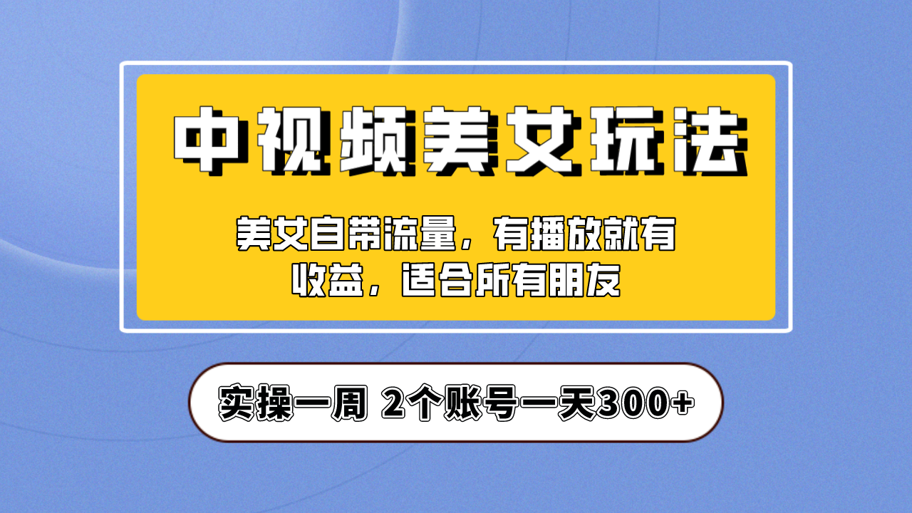 【6870】【中视频美女号】项目拆解，保姆级教程助力你快速成单！