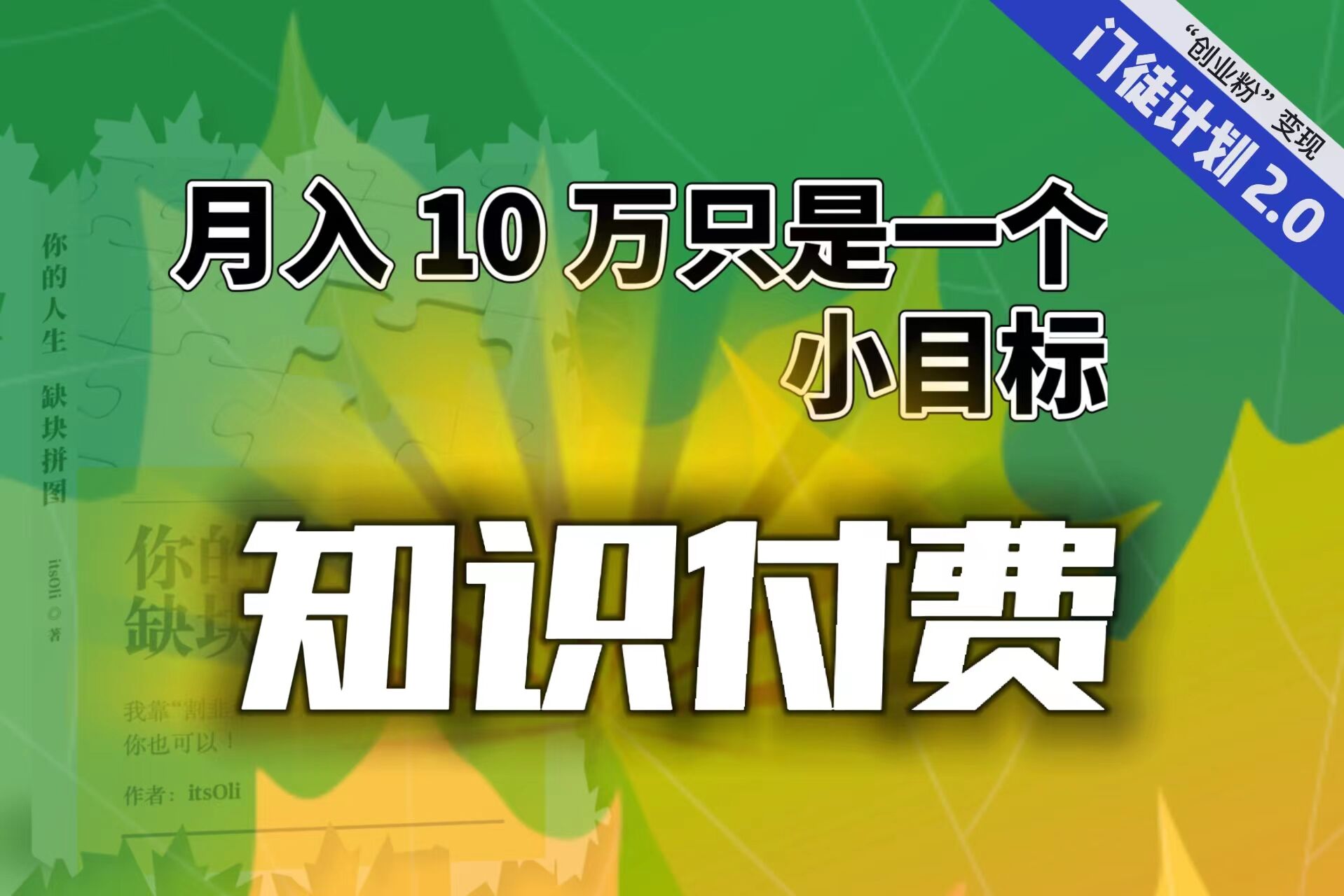 【6872】每单最低 844，单日 3000+单靠“课程分销”月入 10 万