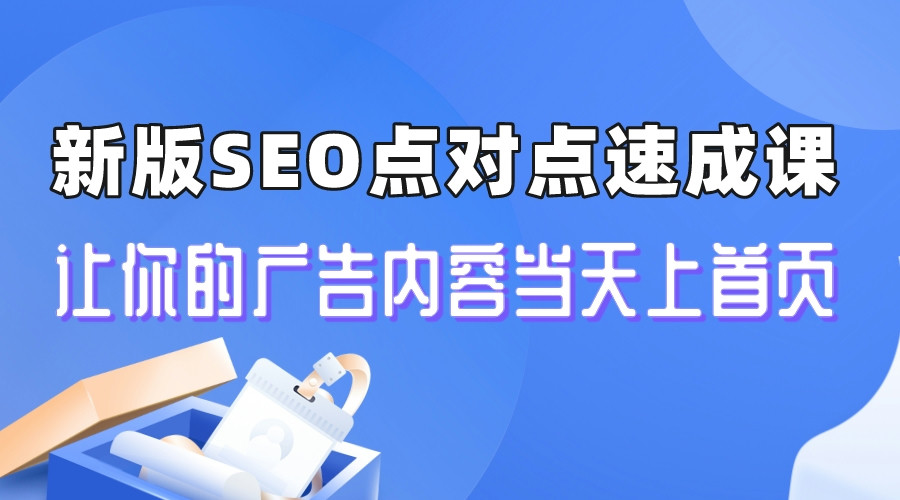 【6896】新版SEO点对点引流速成课 让你的广告内容当天上首页