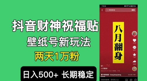 【6905】抖音财神祝福壁纸号新玩法，2天涨1万粉，日入500+不用抖音实名可多号矩阵