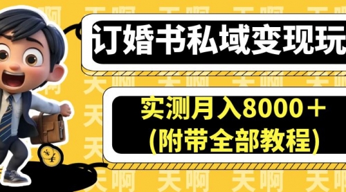 【6906】订婚书私域变现玩法，实测月入8000＋