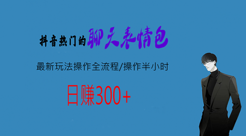 【6908】热门的聊天表情包最新玩法操作全流程，每天操作半小时，轻松日入300+