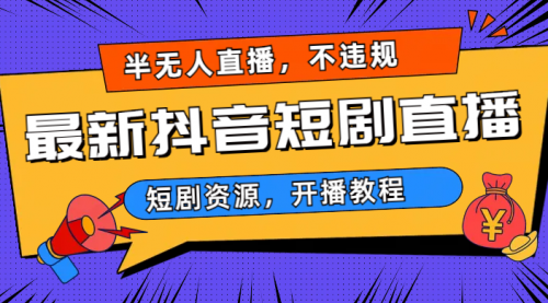 【6913】最新抖音短剧半无人直播，不违规日入500+