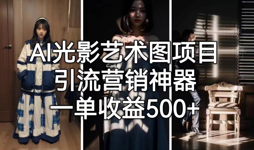 【6915】火爆全网的AI光影图，营销引流神器 ，每单收益500轻松实现高额收入