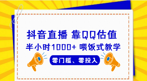 【6925】QQ号估值直播 半小时1000+，零门槛、零投入，喂饭式教学