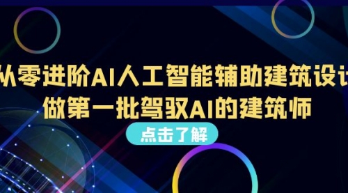 【6935】从0进阶AI人工智能辅助建筑设计，做一批驾驭AI的建筑师