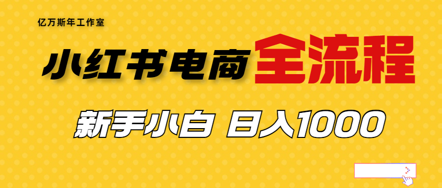 【6942】收费4988的小红书无货源电商从0-1全流程，日入1000＋