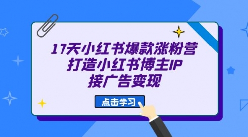 【6948】17天小红书爆款 涨粉营（广告变现方向）