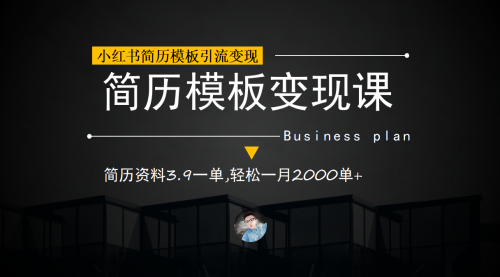 【6954】小红书简历模板引流变现课，简历资料3.9一单,轻松一月2000单+（教程+资料）